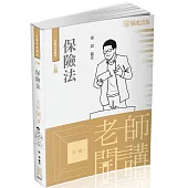 廖毅老師開講-保險法-國考各類科皆適用(保成)(七版)