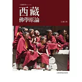 西藏佛學原論(修訂版)