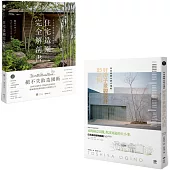 【日本景觀大師的造園完全解剖套書】(二冊)：《日本造園大師才懂的，好房子景觀設計85法則》、《日本金獎景觀大師給你—住宅造園完全解剖書》