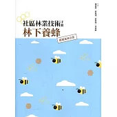 社區林業技術手冊 林下養蜂：甜蜜森林計畫