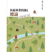社區林業技術手冊總論：里山家園 深耕.生根