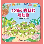 10隻小青蛙的運動會