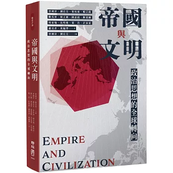 帝國與文明:政治思想的全球轉向