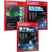 Galileo圖解近代物理套書：《量子論縱覽》+《解密相對論》+《超弦理論》(共三冊)