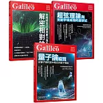 Galileo圖解近代物理套書：《量子論縱覽》＋《解密相對論》＋《超弦理論》(共三冊)