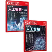 Galileo圖解AI套書：基礎篇+工作篇 (共兩冊)