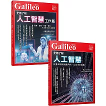 Galileo圖解AI套書：基礎篇＋工作篇 (共兩冊)