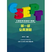 CSEPT：大學校院英語能力測驗第一級試題本【附CD一片】
