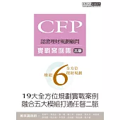 【19大全方位理財案例】CFP模組6全方位理財規劃：實戰案例集(三版)