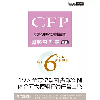 【19大全方位理財案例】CFP模組6全方位理財規劃：實戰案例集（三版）