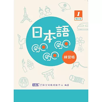 日本語GOGOGO 1 練習帳 增訂版
