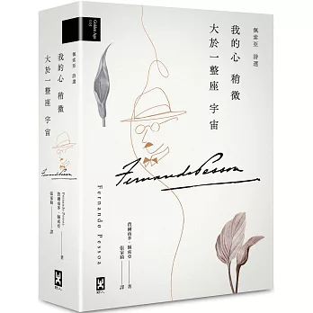 我的心稍微大於一整座宇宙 : 佩索亞詩選(另開視窗)