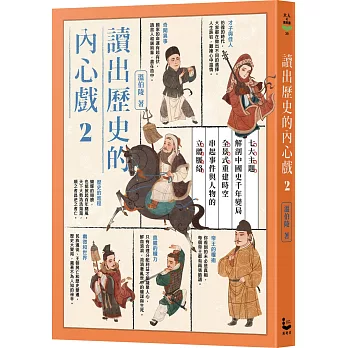 讀出歷史的內心戲:七大主題解剖中國史千年變局,全景式重建時空,串起事件與人物的立體脈絡