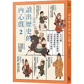 讀出歷史的內心戲 2：七大主題解剖中國史千年變局，全景式重建時空，串起事件與人物的立體脈絡