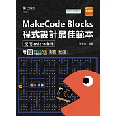 MakeCode Blocks程式設計最佳範本 -使用micro:bit - 最新版 - 附MOSME行動學習一點通：影音.加值