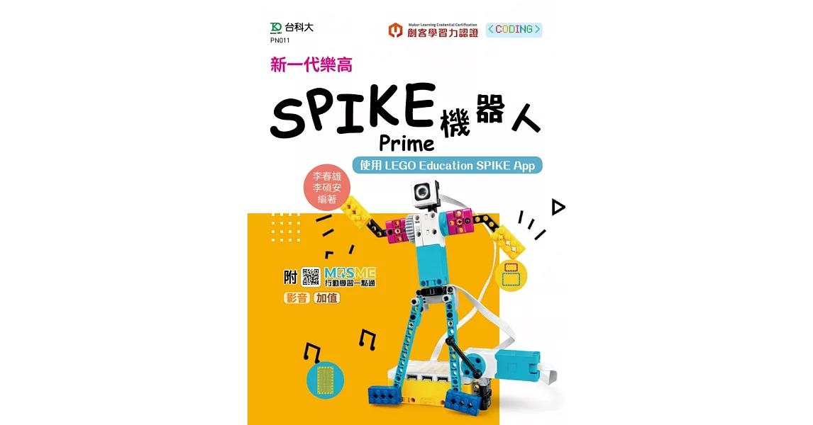 新一代樂高SPIKE Prime機器人-使用LEGO Education SPIKE App - 最新版 - 附MOSME行動學習一點通：影音．加值 | 拾書所
