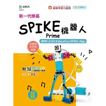 新一代樂高SPIKE Prime機器人-使用LEGO Education SPIKE App - 最新版 - 附MOSME行動學習一點通：影音．加值