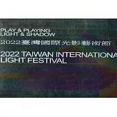 光.舞弄.影：2022 臺灣國際光影藝術節