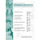 勞動及職業安全衛生研究季刊第30卷1期(111/3)