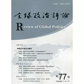 全球政治評論第77期111.01：國家安全概念的轉型