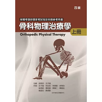 骨科物理治療學(上冊)(四版)
