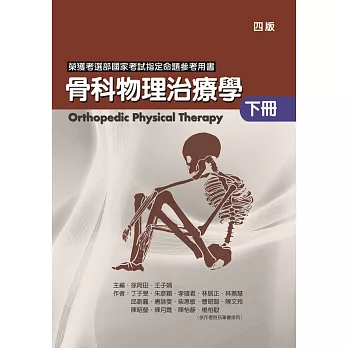 骨科物理治療學(下冊)(四版)