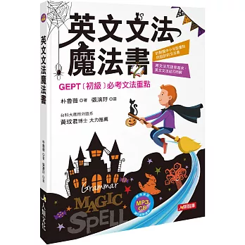 英文文法魔法書：GEPT初級必考文法重點(附MP3CD)(熱銷版)