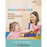 語言起步走：學前幼兒語言誘發活動書