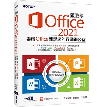跟我學Office 2021(適用Office 202120192016)