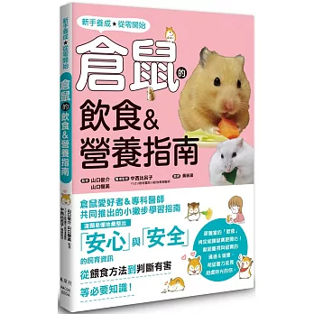 倉鼠的飲食＆營養指南