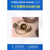 水產動物生產醫學教育訓練專輯(二十三)：午仔魚繁殖及疾病介紹