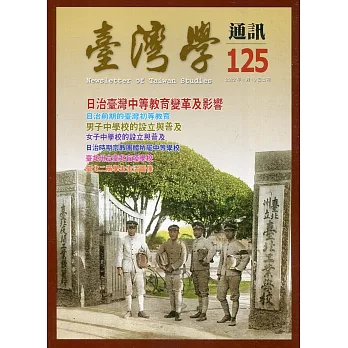 台灣學通訊第125期(2022.01)：日治臺灣中等教育變革及影響