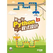 輕鬆玩Python程式設計(第二版)(附範例光碟)