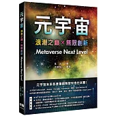 元宇宙：浪潮之巔+無限創新(Metaverse Next Level)