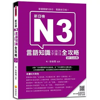 新日檢N3言語知識（文字‧語彙‧文法）全攻略 QR Code版（隨書附日籍名師親錄標準日語朗讀音檔QR Code）