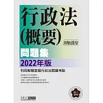 【行政法精解】2022高普考／三四等特考適用：行政法(測驗題型) 主題式進階問題集