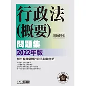 【行政法精解】2022高普考/三四等特考適用：行政法(測驗題型) 主題式進階問題集