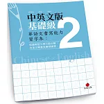 華語文書寫能力習字本：中英文版基礎級2（依國教院三等七級分類，含英文釋意及筆順練習）