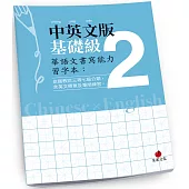 華語文書寫能力習字本：中英文版基礎級2(依國教院三等七級分類，含英文釋意及筆順練習)