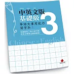 華語文書寫能力習字本：中英文版基礎級3（依國教院三等七級分類，含英文釋意及筆順練習）