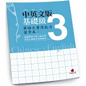 華語文書寫能力習字本：中英文版基礎級3(依國教院三等七級分類，含英文釋意及筆順練習)