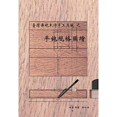 台灣傳統木作手工具鉋之平鉋規格圖繪