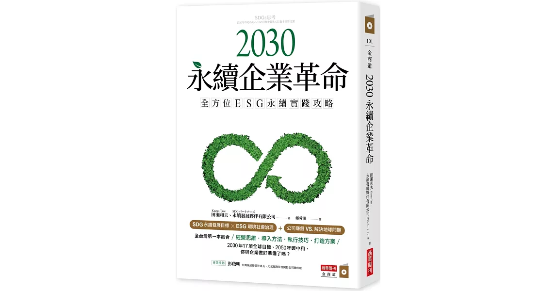 2030永續企業革命：全方位ESG永續實戰攻略 | 拾書所
