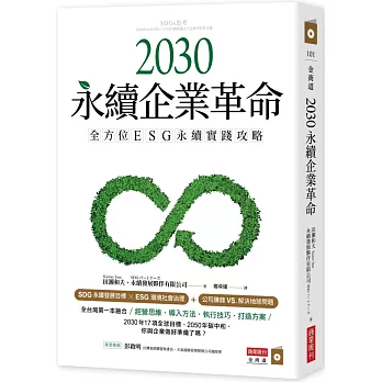 2030永續企業革命 : 全方位ESG永續實踐攻略 /