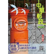 2022郵政法規大意及交通安全常識[郵局招考專業職(二)外勤](五版)