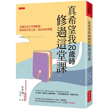 真希望我20歲時修過這堂課：哥倫比亞大學博雅課。 財富和名望之前，你該有的準備