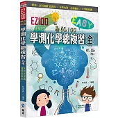 EZ100學測化學總複習(全)