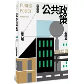 公共政策：基礎篇(第六版)