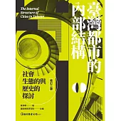 臺灣都市的內部結構：社會生態的與歷史的探討(修訂二版)