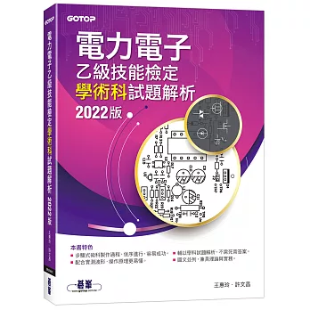 電力電子乙級技能檢定學術科試題解析｜2022版
